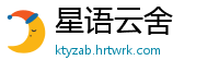 星语云舍